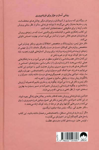 پرورش روان کودکان (ترکیب علوم اعصاب با عشق و منطق برای تربیت کودکانی خودباور،مهربان،مسئول و منعطف)