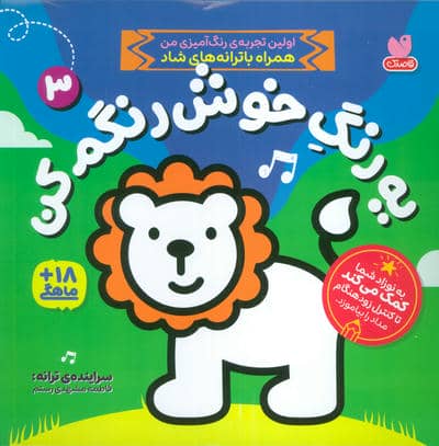 یه رنگ خوش رنگم کن 3 (اولین تجربه رنگ آمیزی من همراه با ترانه های شاد)