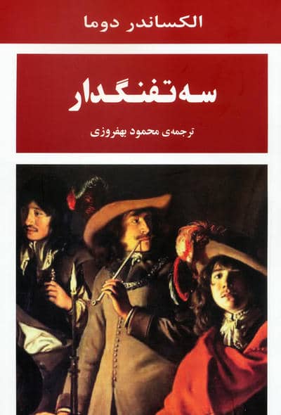 سه تفنگدار