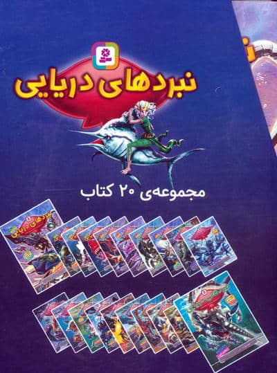 مجموعه نبردهای دریایی (جلدهای 1تا20)،(20جلدی،باقاب)