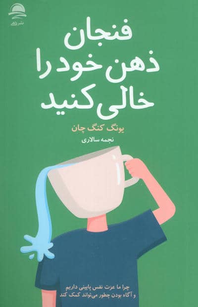 فنجان ذهن خود را خالی کنید 