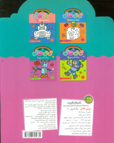 نی نی نقاش رنگ آمیزی 2 (مهارت دست ورزی)،(2زبانه)