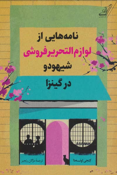 نامه هایی از لوازم التحریرفروشی شیهودو در گینزا 