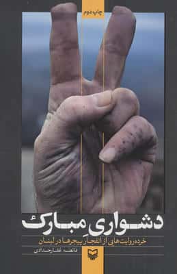 دشواری مبارک (خرده روایت هایی از انفجار پیجرها در لبنان)