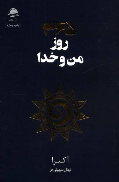 365 روز من و خدا 