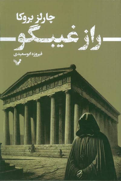 راز غیبگو