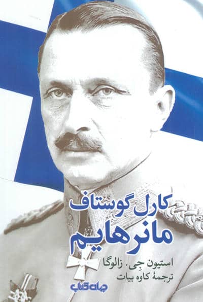 کارل گوستاف مانرهایم 