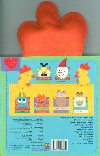 دوستت دارم 4 (دوستت دارم جیک جیکو شیرین زبون عمو)