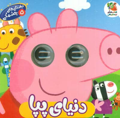 داستان های چشمکی 5 (دنیای پپا)