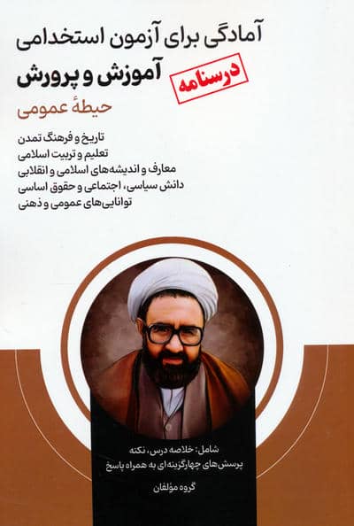 درسنامه آمادگی برای آزمون استخدامی آموزش و پرورش (حیطه عمومی)