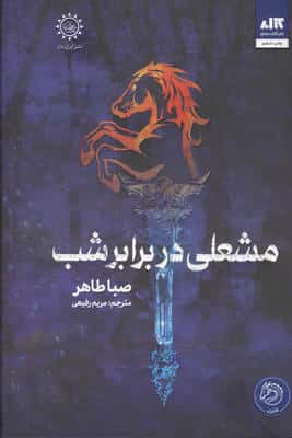 مشعلی در برابر شب