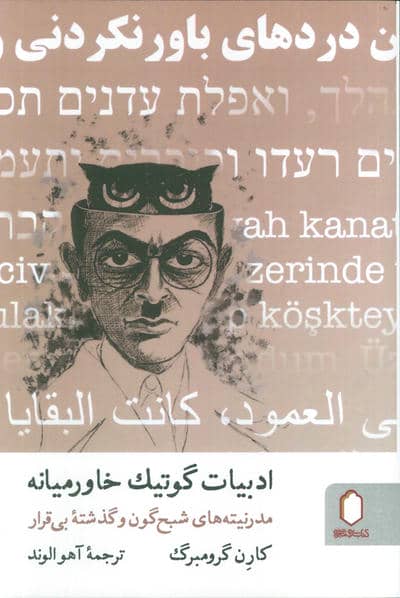 ادبیات گوتیک خاورمیانه (مدرنیته های شبح گون و گذشته بی قرار)
