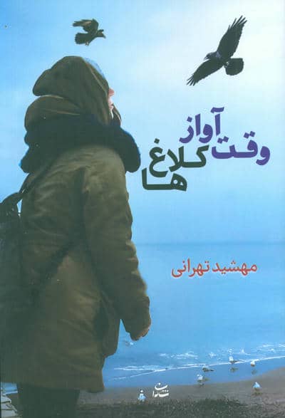 وقت آواز کلاغ ها 