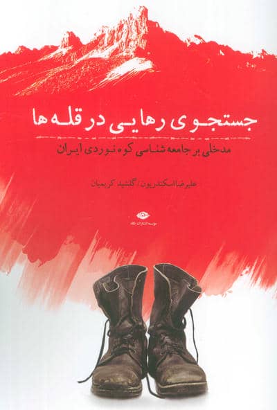 جستجوی رهایی در قله ها (مدخلی بر جامعه شناسی کوه نوردی ایران)
