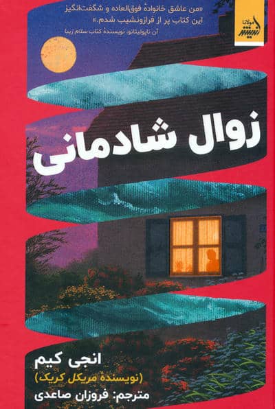 زوال شادمانی