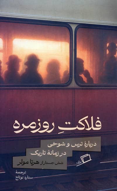 فلاکت روزمره (درباره ترس و شوخی در زمانه تاریک)