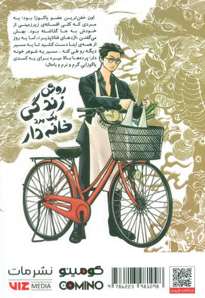مانگا فارسی روش زندگی یک مرد خانه دار 1 (کمیک استریپ)