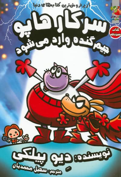 سرکار هاپو 13 (جیم گنده وارد می شود)،(کمیک استریپ)