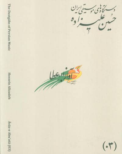 دستگاه های موسیقی ایران 03 (آواز ابوعطا)،(2زبانه)