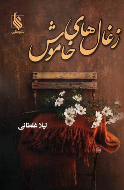 زغال های خاموش