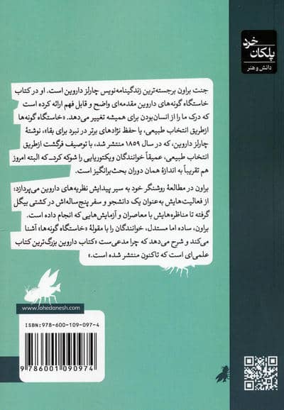 خاستگاه گونه های داروین
