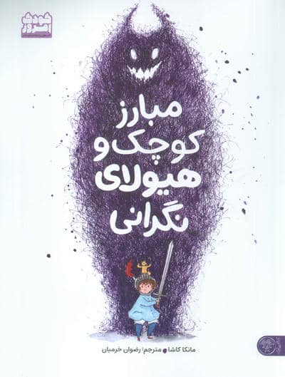 مبارز کوچک و هیولای نگرانی