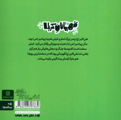قهرمانان کربلا (علی اکبر:مردی که مایه آرامش دل ها بود)
