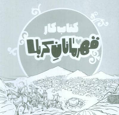 قهرمانان کربلا (کتاب کار)