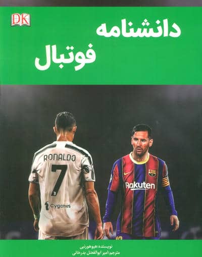 دانشنامه فوتبال 
