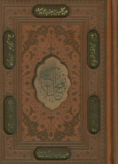 نهج البلاغه (4رنگ،ترمو،لیزری،باقاب)