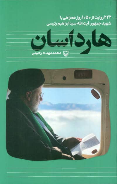 هارداسان (222 روایت از 1050 روز همراهی با شهید جمهور،آیت الله سید ابراهیم رئیسی)