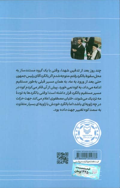 راز پرواز (روایت مهدی مجاهد از چهل روز آخر رئیس جمهور شهید)