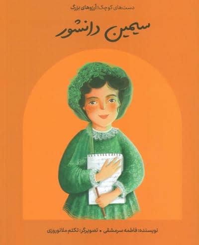 سیمین دانشور (دست های کوچک؛آرزوهای بزرگ)