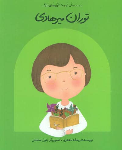 توران میرهادی (دست های کوچک؛آرزوهای بزرگ)