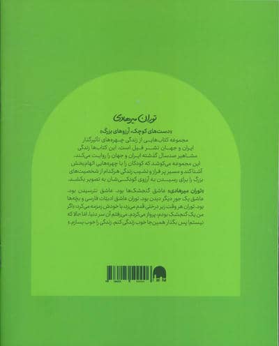 توران میرهادی (دست های کوچک؛آرزوهای بزرگ)