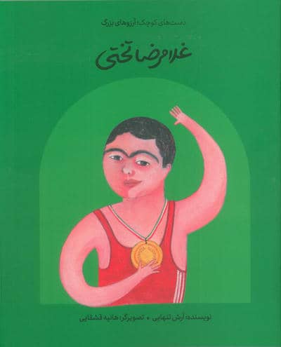 غلامرضا تختی (دست های کوچک؛آرزوهای بزرگ)