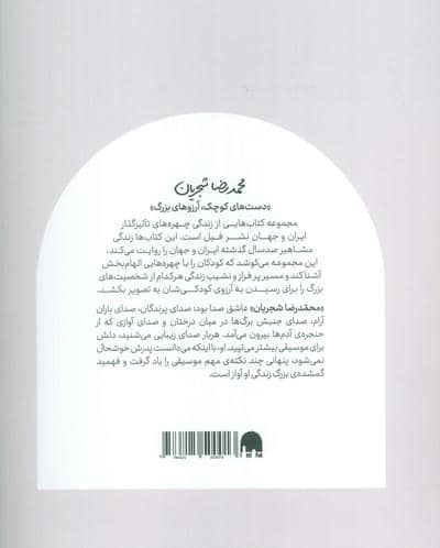 محمدرضا شجریان (دست های کوچک؛آرزوهای بزرگ)
