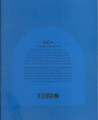 ناصر حجازی (دست های کوچک؛آرزوهای بزرگ)