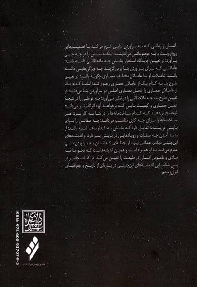 ذهنیات معماری در مکتوبات فارسی (در شرق ایران زمین سده های نخست اسلامی)