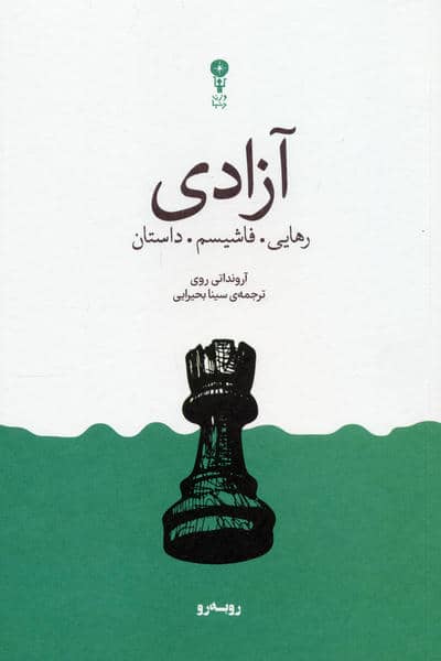آزادی (رهایی،فاشیسم،داستان)