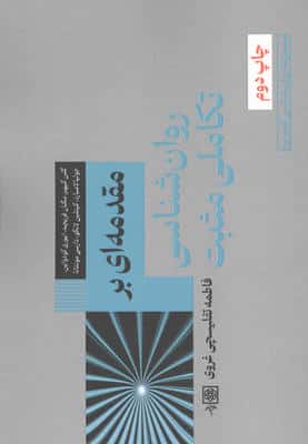 مقدمه ای بر روان شناسی تکاملی مثبت