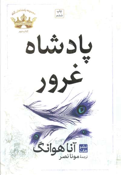 پادشاه غرور (مجموعه پادشاهان گناه 2)
