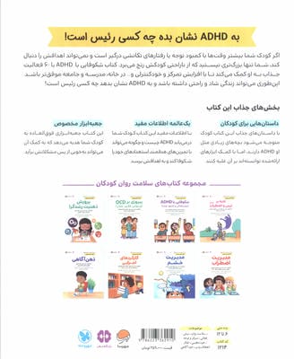 کتاب های سلامت روان کودکان 2:کتاب کار و تمرین (شکوفایی با ADHD (بیش فعالی و کمبود توجه))