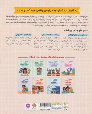 کتاب های سلامت روان کودکان 5:کتاب کار و تمرین (مدیریت اضطراب)