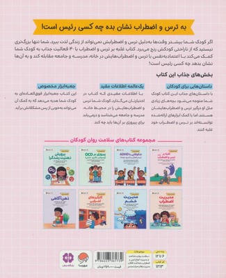 کتاب های سلامت روان کودکان 1:کتاب کار و تمرین (غلبه بر ترس و اضطراب (CBT))