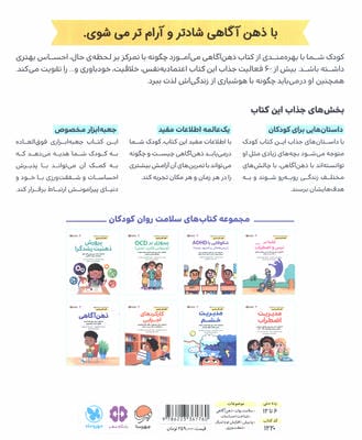 کتاب های سلامت روان کودکان 8:کتاب کار و تمرین (ذهن آگاهی)