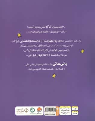 چطور خرجش می کنی؟ (قصه های بانی مانی:سواد مالی برای کوچولوها)