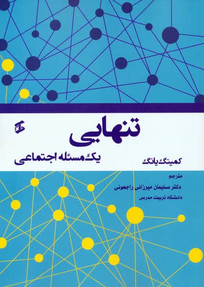 تنهایی (یک مسئله اجتماعی)