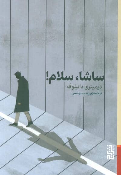 ساشا،سلام! 