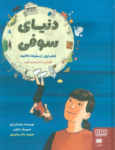 دنیای سوفی (کتاب اول:از سقراط تا گالیله)،(کمیک استریپ)